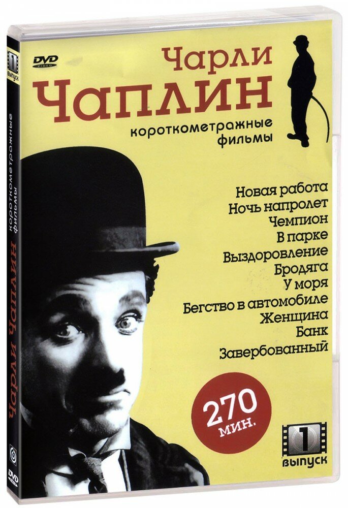 Чарли Чаплин: Короткометражные фильмы. Выпуск 1 (DVD-R)