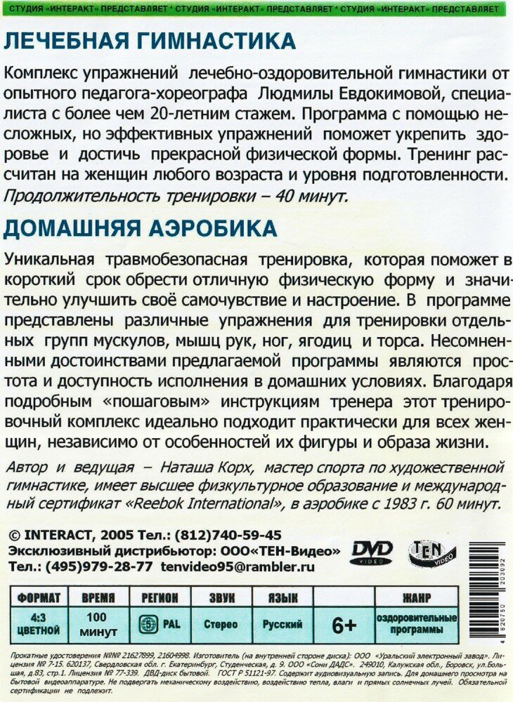 Домашняя аэробика. Лечебная гимнастика (DVD-R) (ДВД диск, DVD Box