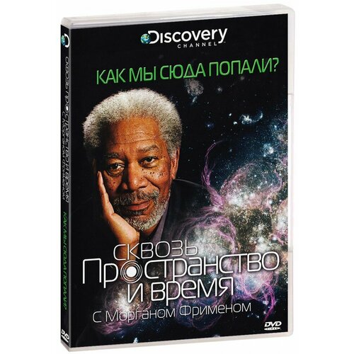 Discovery: Сквозь пространство и время с Мограном Фрименом: Как мы сюда попали? (DVD)