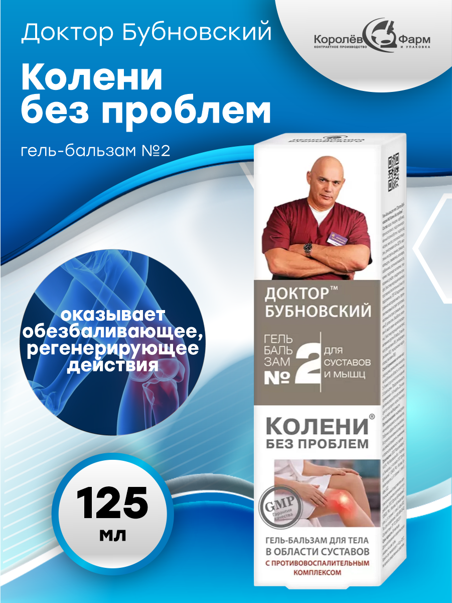 Гель-бальзам для тела Доктор Бубновский N2 Колени без проблем 125 мл.