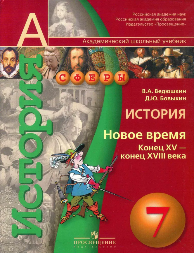 История. 7 класс. Новое время XV-XVIII в. Учебник. ФП. - фото №6