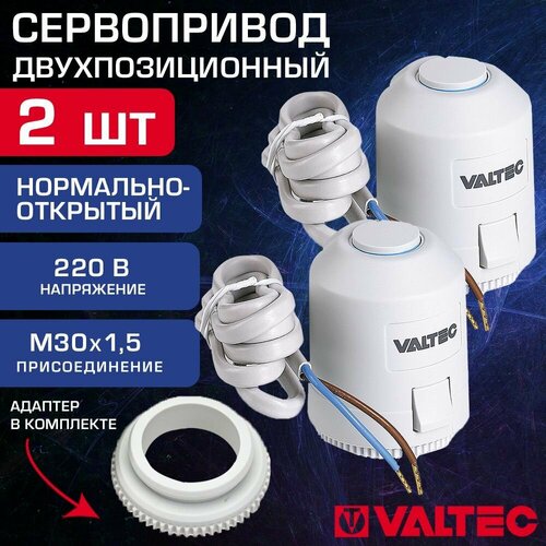 Привод нормально-открытый 2 шт М30х1,5 180сек 220В VALTEC - Двухпозиционный сервопривод для управления термоклапанами на радиаторах, коллекторе электротермический двухпозиционный сервопривод норм откр питание 24 в м valtec vt te3043 a 024