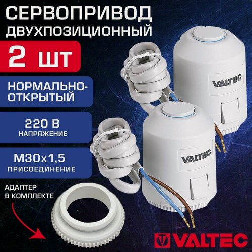 Изображение товара Привод нормально-открытый 2 шт М30х1,5 180сек 220В VALTEC - Двухпозиционный сервопривод для управления термоклапанами на радиаторах, коллекторе