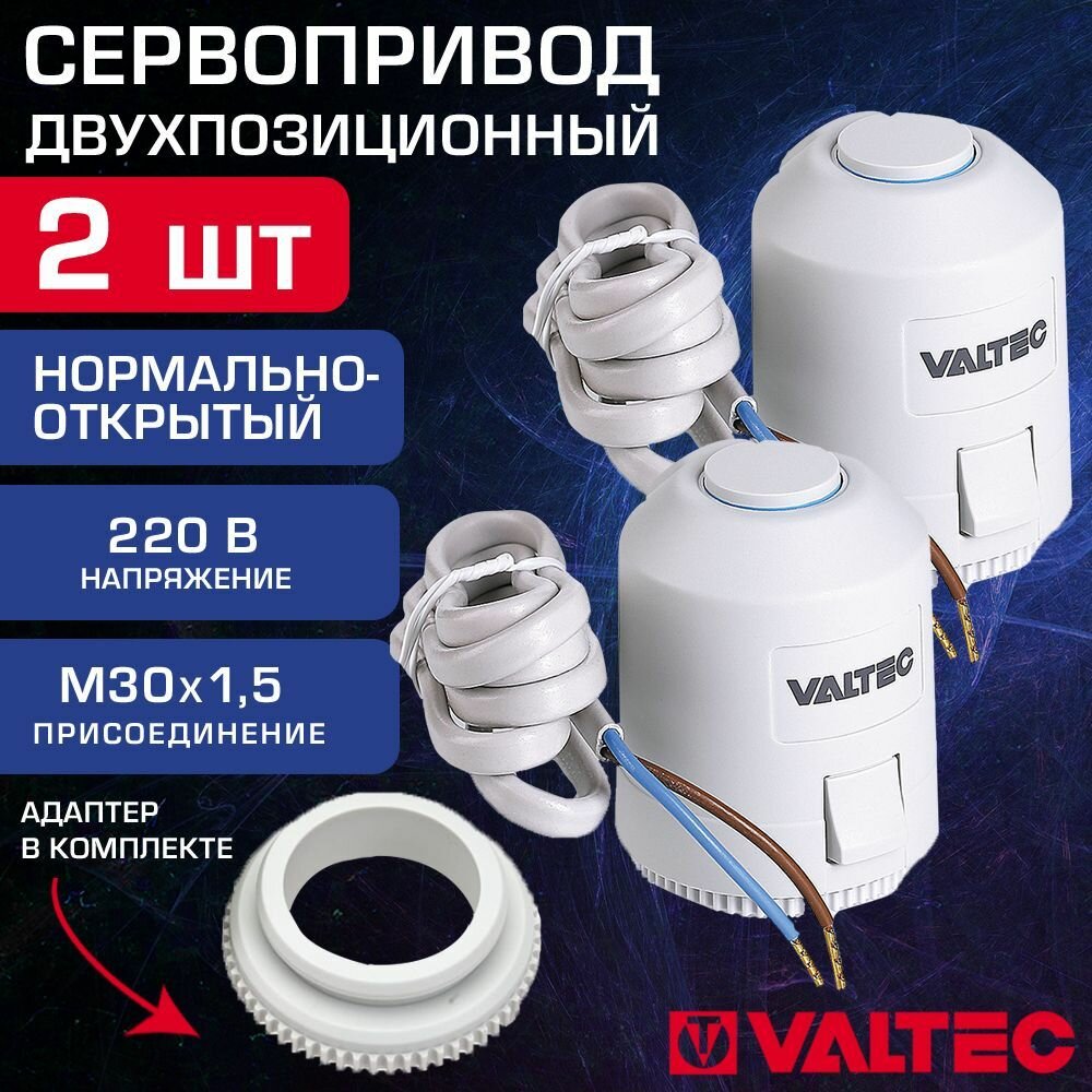 Привод нормально-открытый 2 шт М30х1,5 180сек 220В VALTEC - Двухпозиционный сервопривод для управления термоклапанами на радиаторах, коллекторе