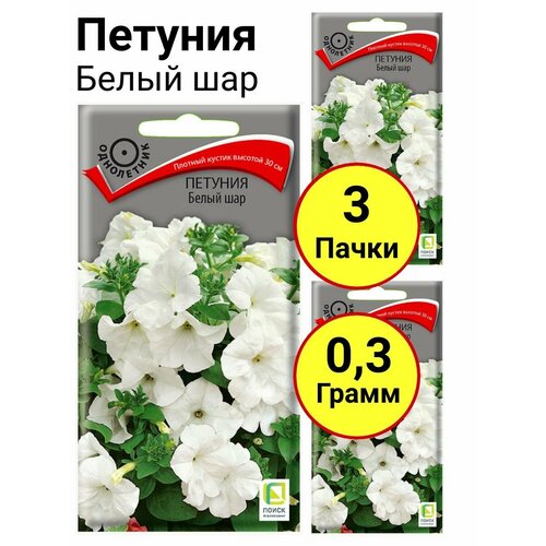 Петуния Белый шар, 0,1 грамм, Поиск - 3 пачки петуния белый шар 0 1 грамм поиск 3 пачки