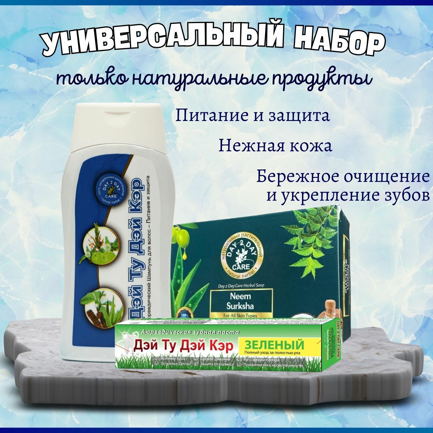 Универсальный набор, 3 шт, Мыло Ним Суракша 75 гр + Зубная паста Зеленый 50 гр + Шампунь Питание и защита 200 мл