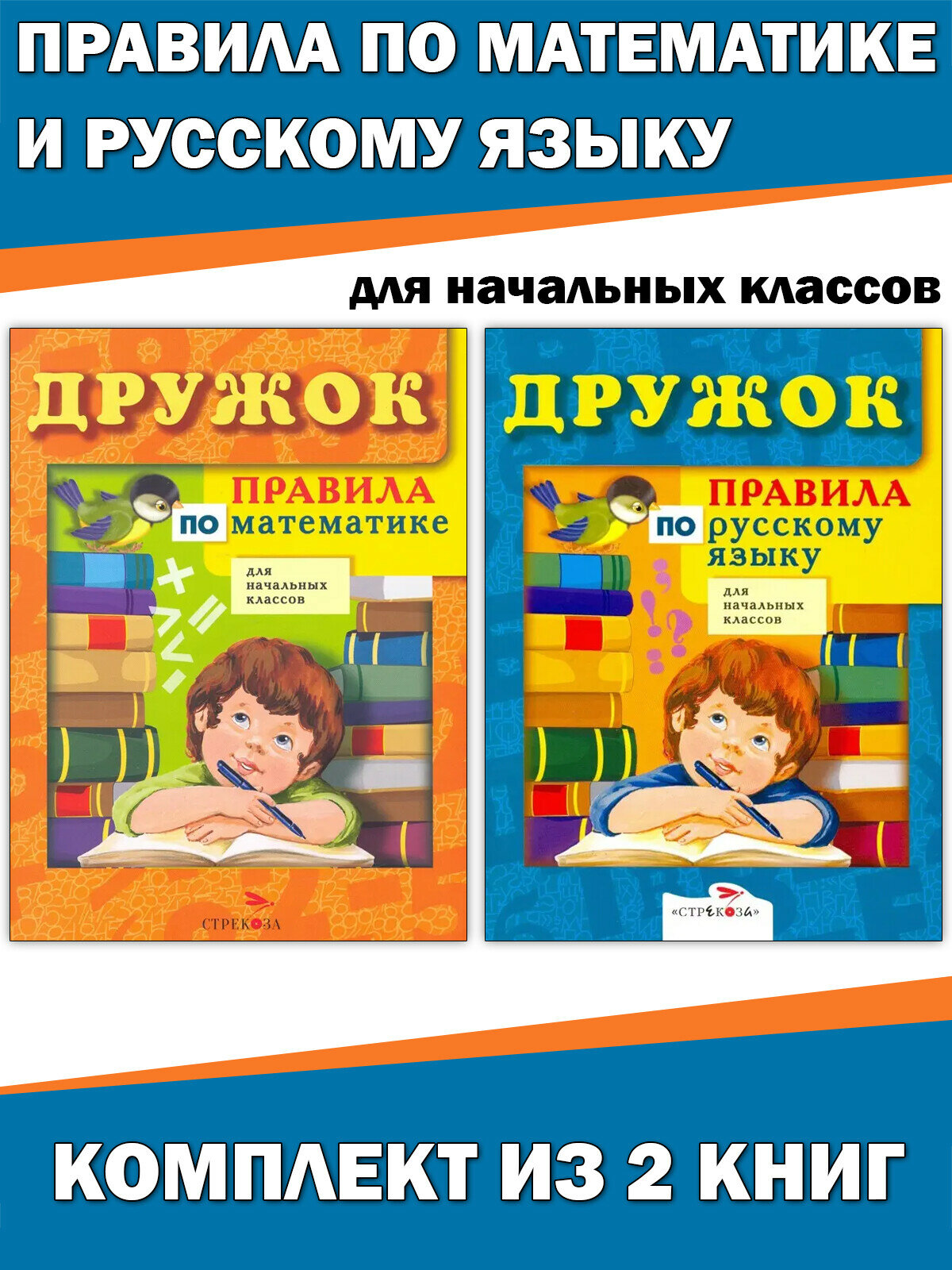 Терентьева Н, Знаменская Л. (комплект / 2 книги) дружок. Правила по математике + дружок. Правила по русскому языку. Дружок