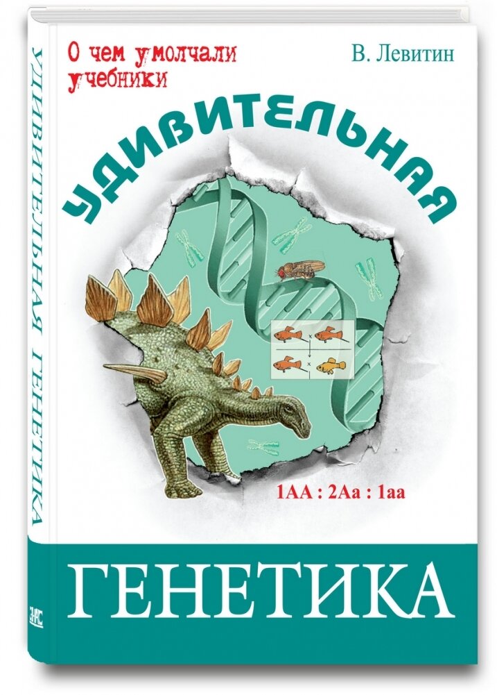 Левитин В. Удивительная генетика. О чем умолчали учебники