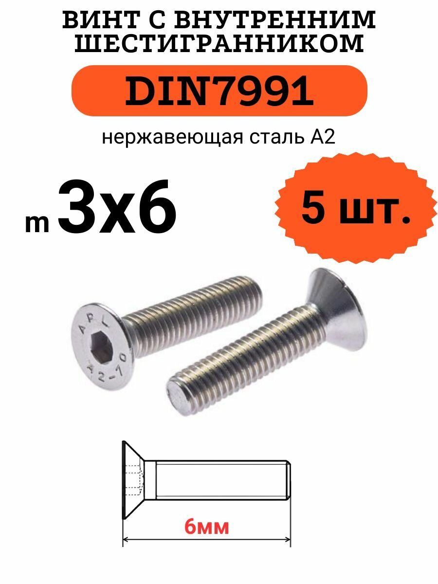 DIN7991 3х6 винт с потайной головой и внутренним шестигранником hex, нержавейка, 5 шт.