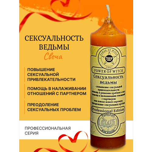 Сексуальность ведьмы Магическая свеча