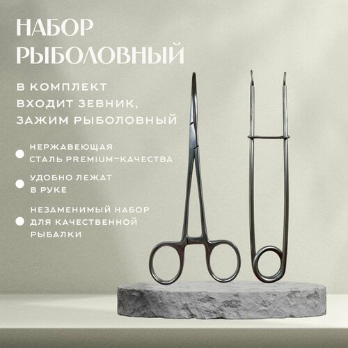 фото Набор экстрактор для рыбалки зажим 18 см + зевник (гусиные лапки) набор рыболовных инструментов 2 шт ln