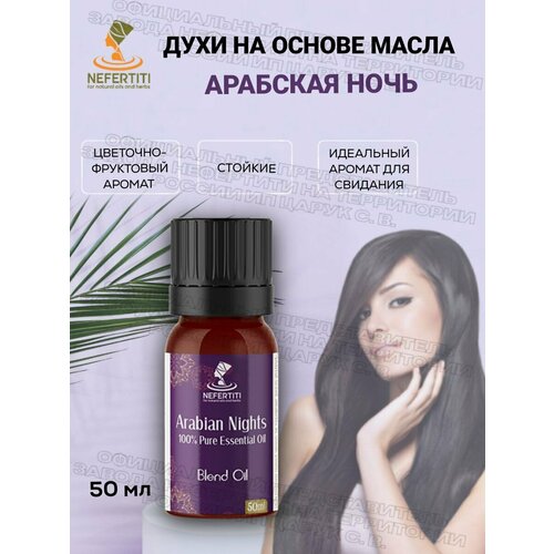 Нефертити Nefertiti For Natural Oils And Herbs Масляные духи на основе масла стойкие Арабская ночь 50 мл 3400₽