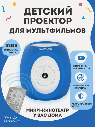 Изображение товара Детский портативный мини-проектор / Мини-кинотеатр с динамиком для мультиков LUMICUBE, синий
