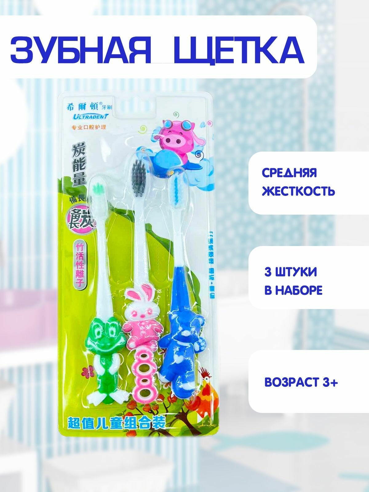 Зубная щетка детская средней жесткости  Зубные щетки набор 3 шт зверьки TH3640