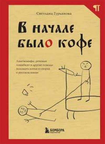 Гурьянова С. В начале было кофе. Лингвомифы, речевые ошибки и другие поводы поломать копья в спорах о русском языке