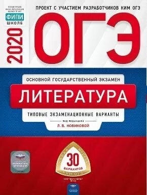 Новикова Л. В. ОГЭ 2020. Литература. Типовые экзаменационные варианты: 30 вариантов. ОГЭ-2020. Типовые экзаменационные варианты