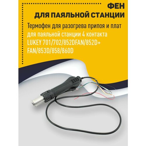 Фен для паяльной станции LUKEY 702868852DFAN 424100₽