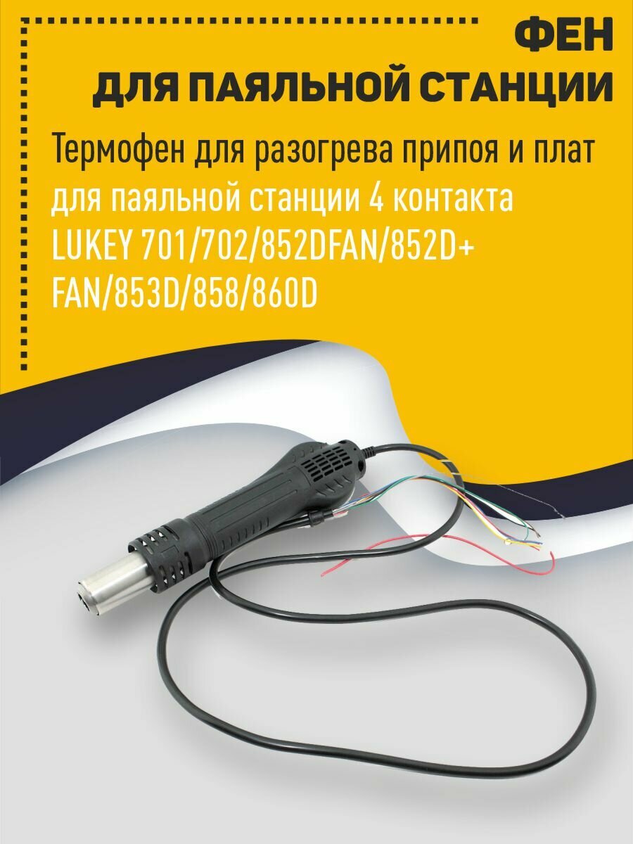 Фен (для паяльной станции) LUKEY 702/868/852D+FAN