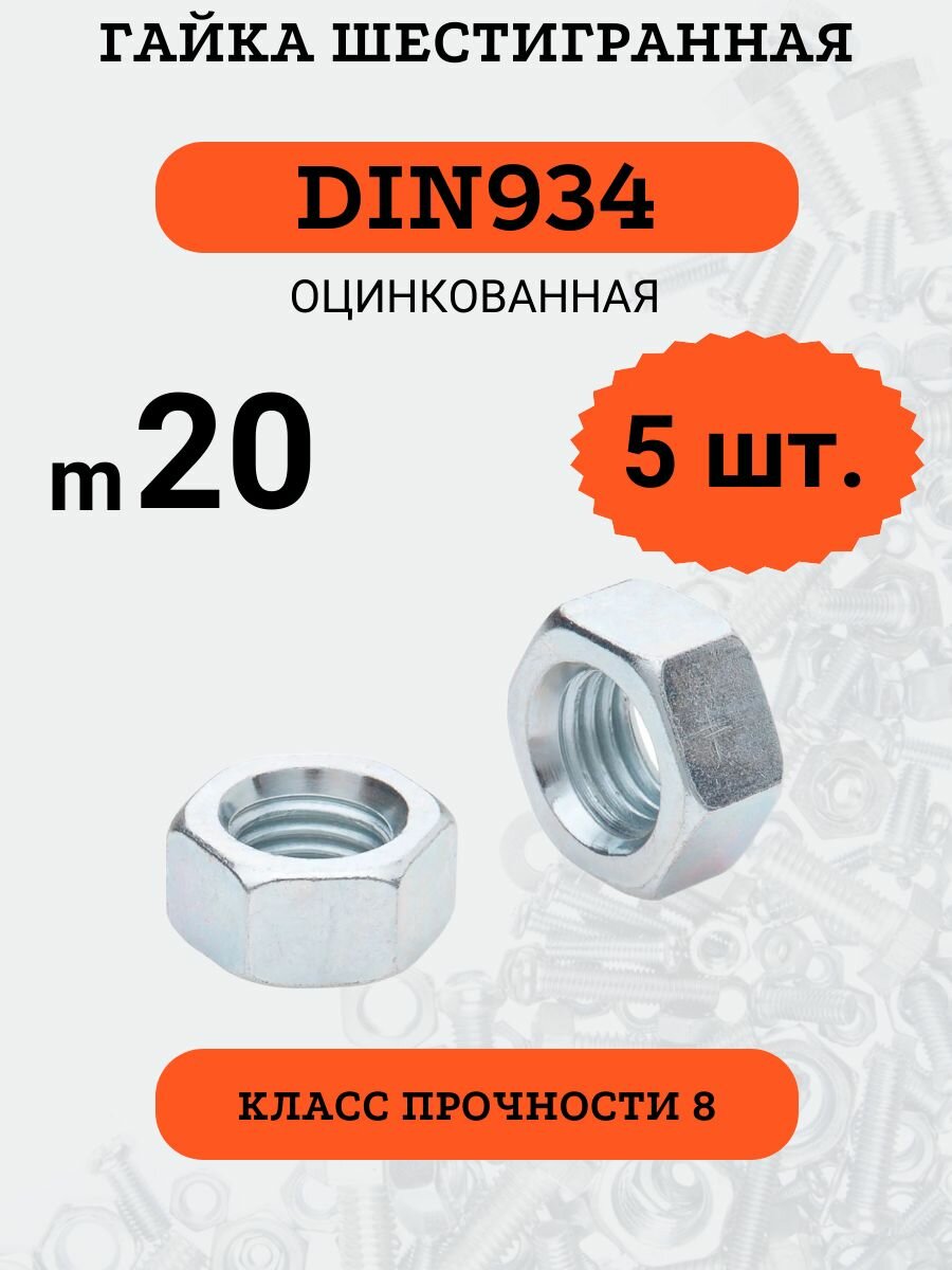 Гайка шестигранная DIN934