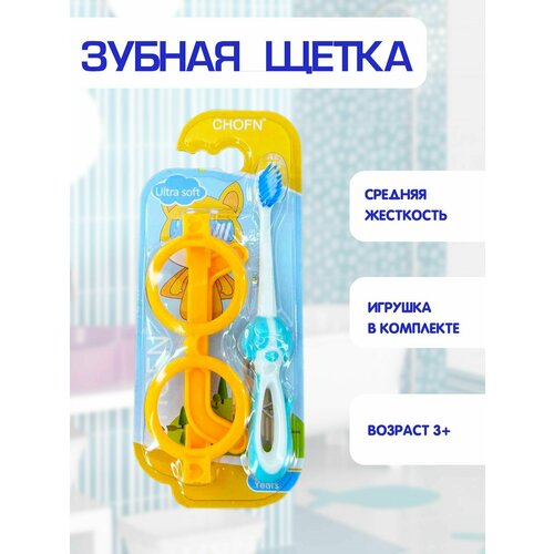 Зубная щетка детская, средняя жесткость, игрушка круглые очки в комплекте 2в1, голубой, TH48-2