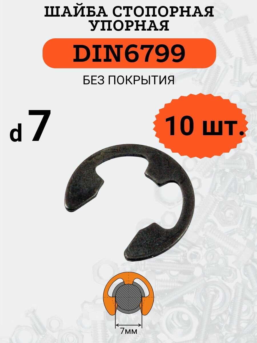 Шайба стопорная DIN6799 D7х14 (быстросъемная, упорная), 10шт.
