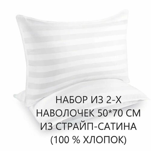 Набор наволочек 50х70 см 2 шт из страйп сатина 100 хлопок полоса 33 см 1123₽
