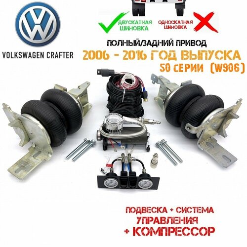 Комплект пневмоподвески Фольксваген Крафтер 50(Volkswagen Crafter 50)двускатная шиновка задний привод задняя ось с системой управления и компрессором
