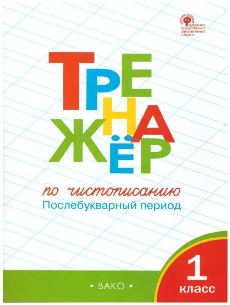 Жиренко. Тренажер по чистописанию 1 класс. Послебукварный период. ФГОС. Рабочая тетрадь (Вако)