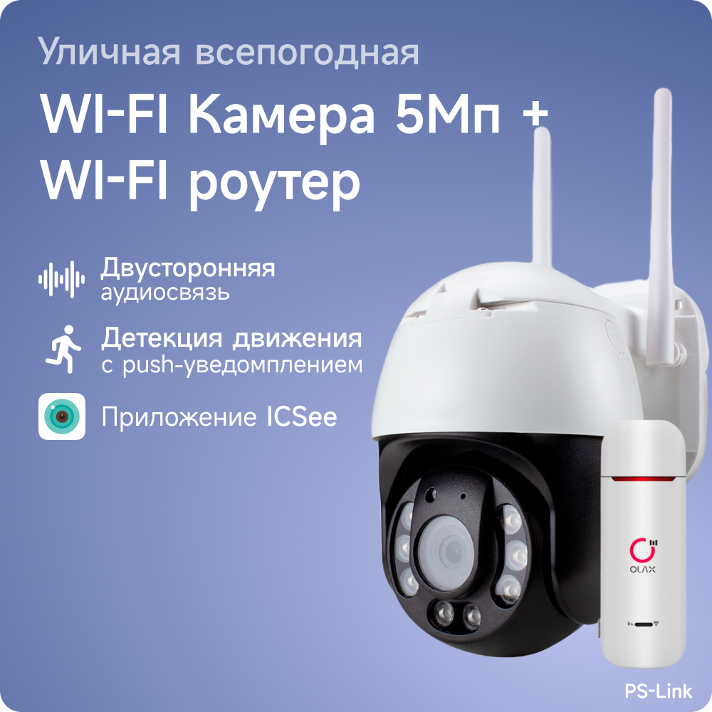 Комплект видеонаблюдения 4G PS-link WPN502-4G с записью на SD карту, 2 камеры, 5Мп