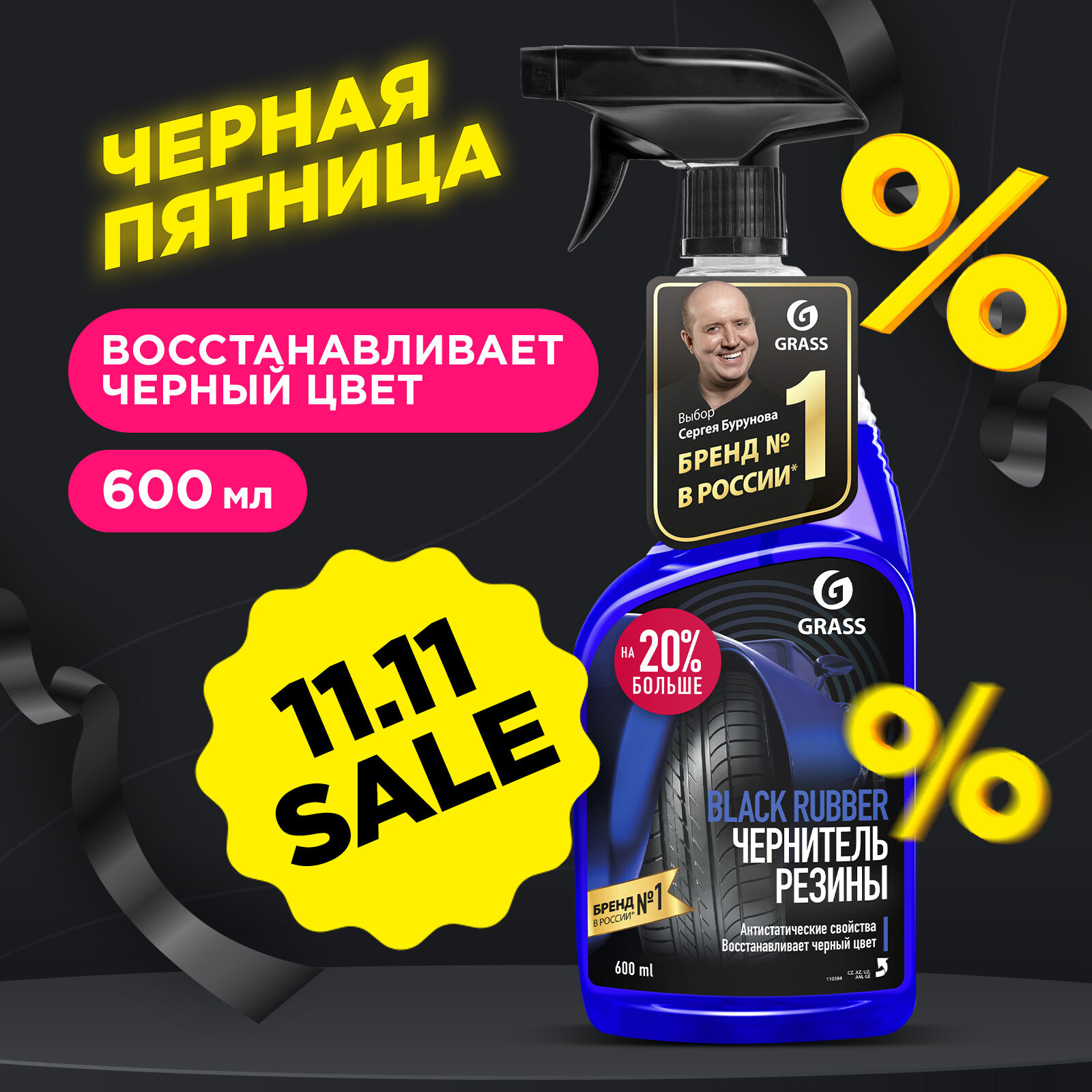 Полироль для шин и дисков Grass Black rubber 110384, 600 мл, 0.7 кг