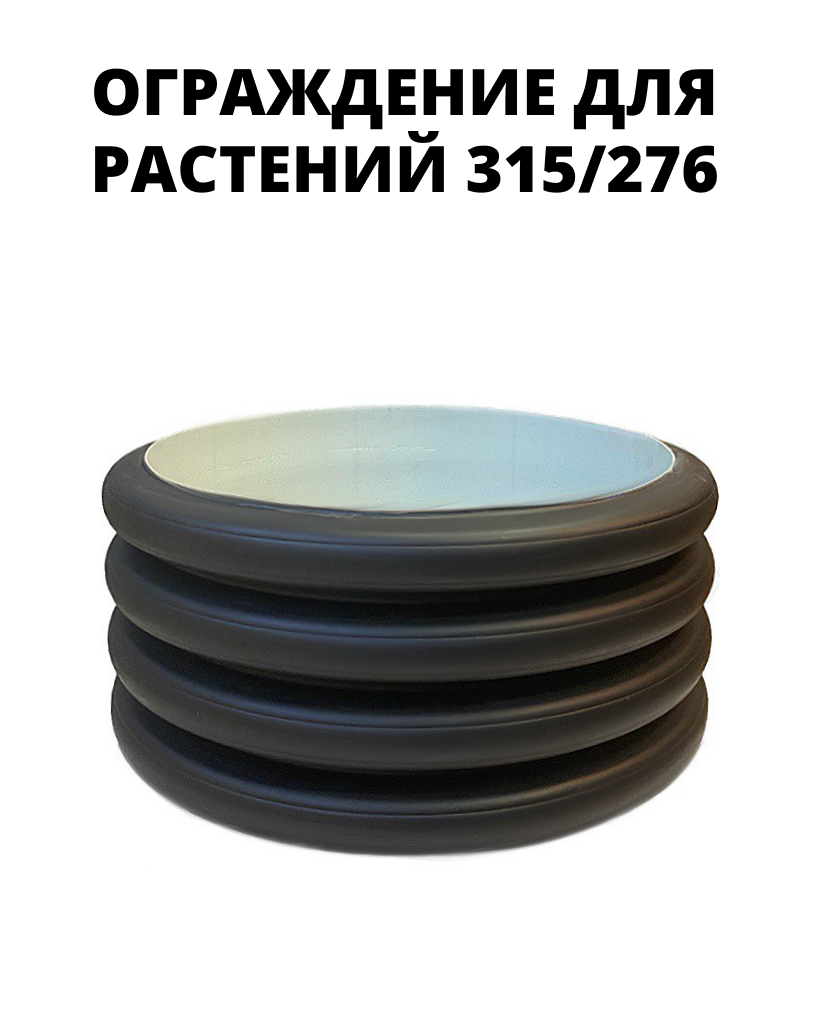фото Ограждение для растений/бордюр садовый 315/276 (высота 17,5 см - 5 колец)