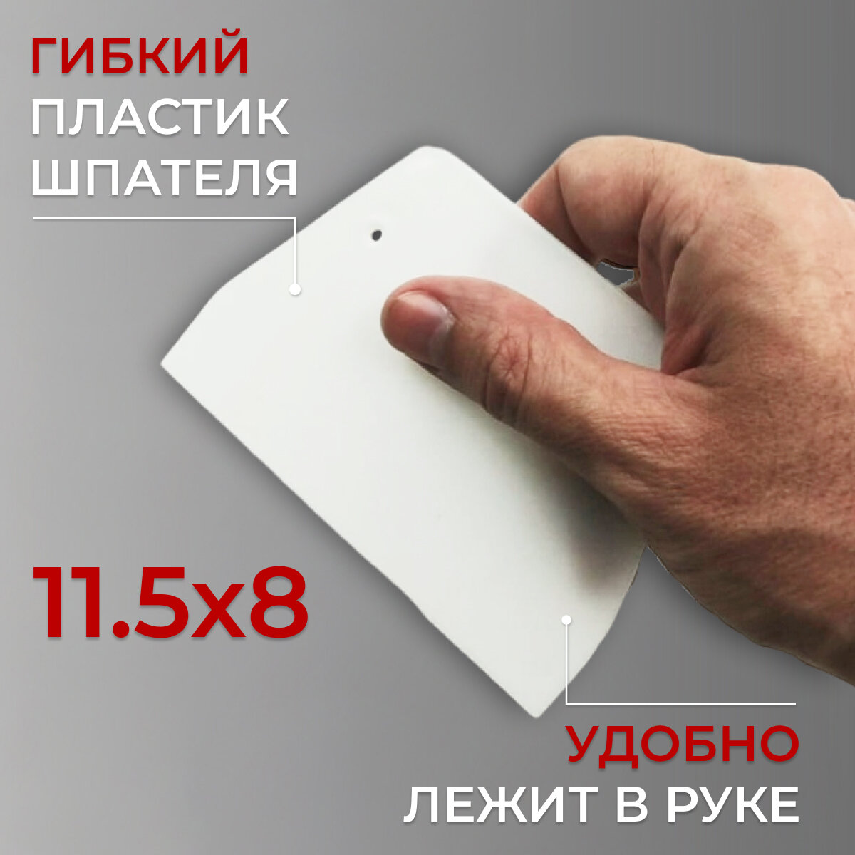 Пластиковый прижимной шпатель 11,5 см