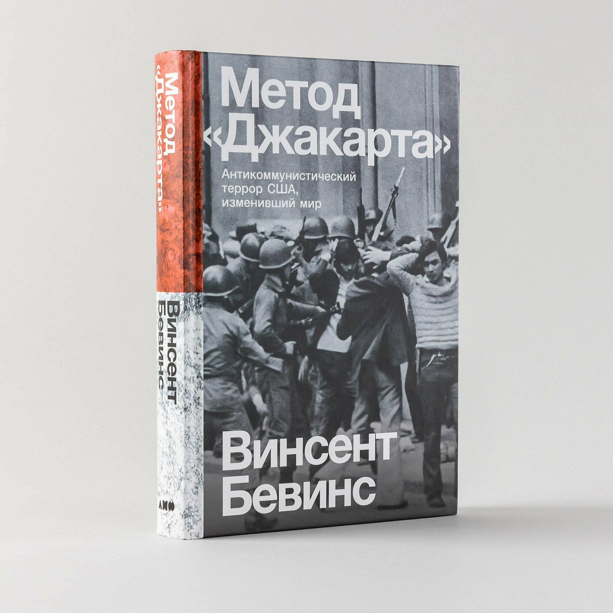 Метод Джакарта: Антикоммунистический террор США, изменивший мир / Публицистика и нон-фикшн