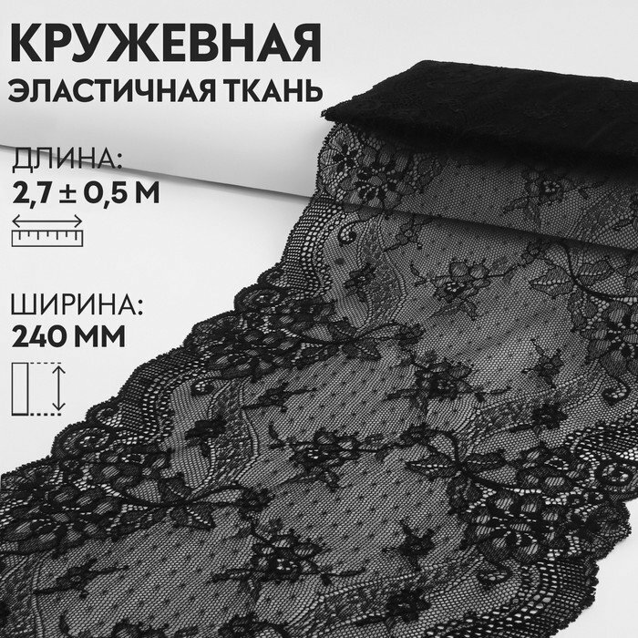 Кружевная эластичная ткань 24см*3±05ярд чёрный АУ (комплект из 4 шт)