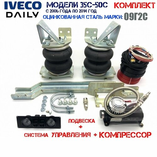 Комплект пневмоподвески Ивеко Дейли(Iveco Daily)35C-50C 2006-2014 гг. задняя ось с системой управления и компрессором