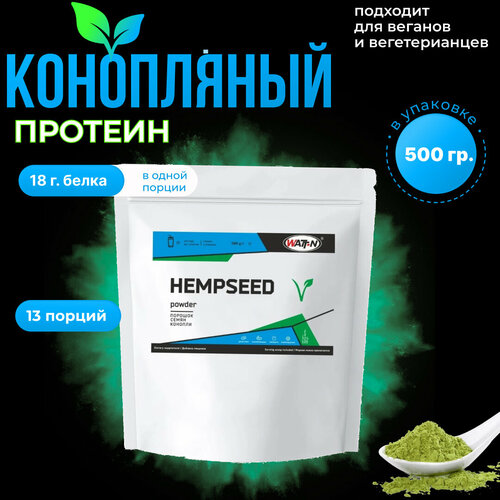 WATT NUTRITION HEMPSEED Powder / Порошок семян конопли (Протеин конопляный), 500 гр.