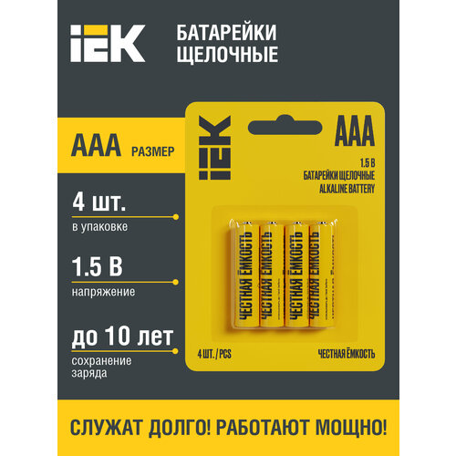 Батарейка щелочная Alkaline LR03/AAA (4шт/блистер) IEK элемент питания era lr03 aaa bl4 4шт