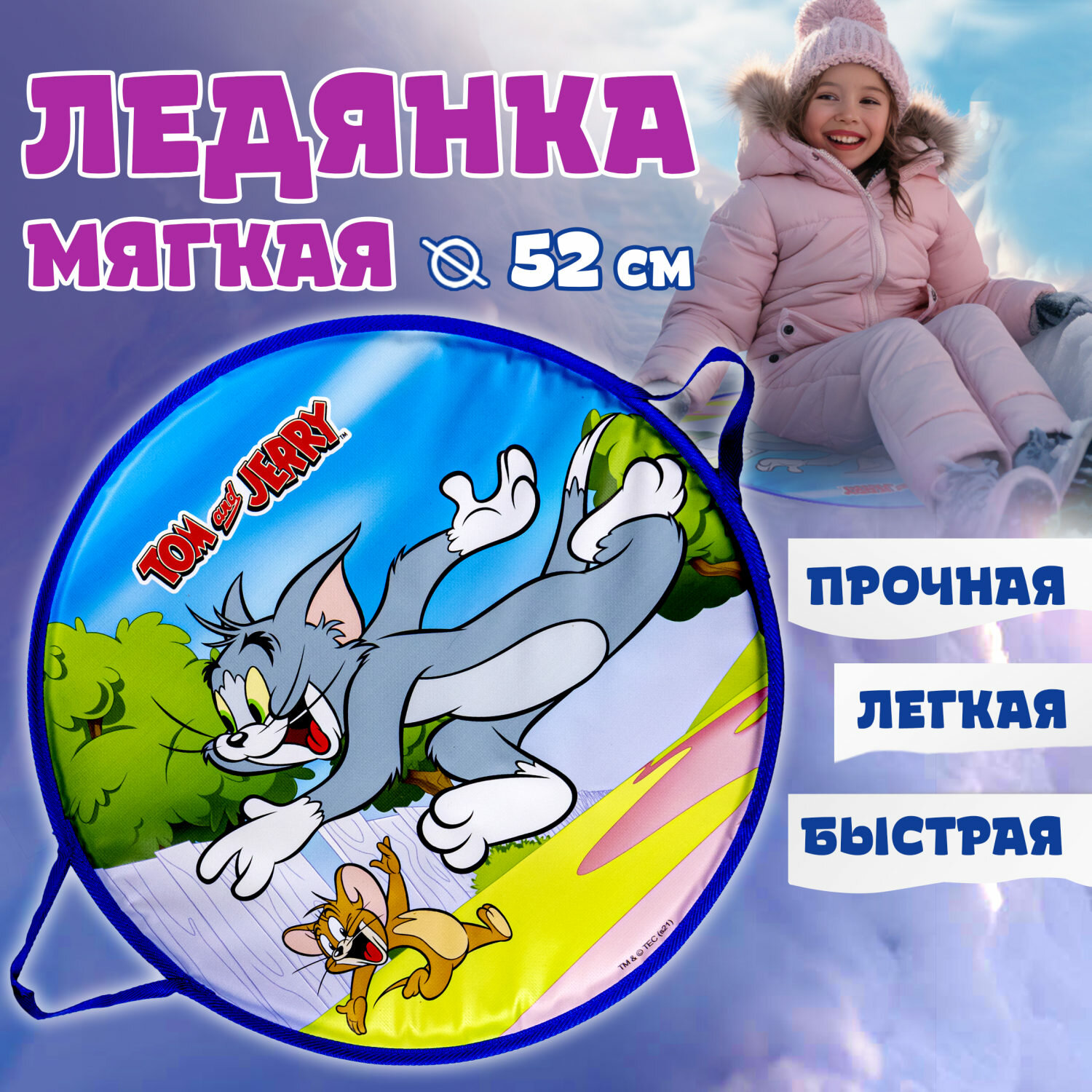 Ледянка 1toy Том и Джерри круглая 52см