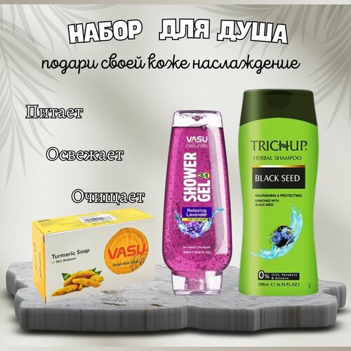 Набор для душа, Trichup, 3 шт, Мыло с куркумой 125 гр + Шампунь для волос с Черным тмином 200 мл + Гель для душа Расслабляющий левандер, 250 мл