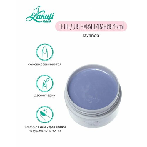 Lakuti Гель для наращивания ногтей lavender 15ml 900₽