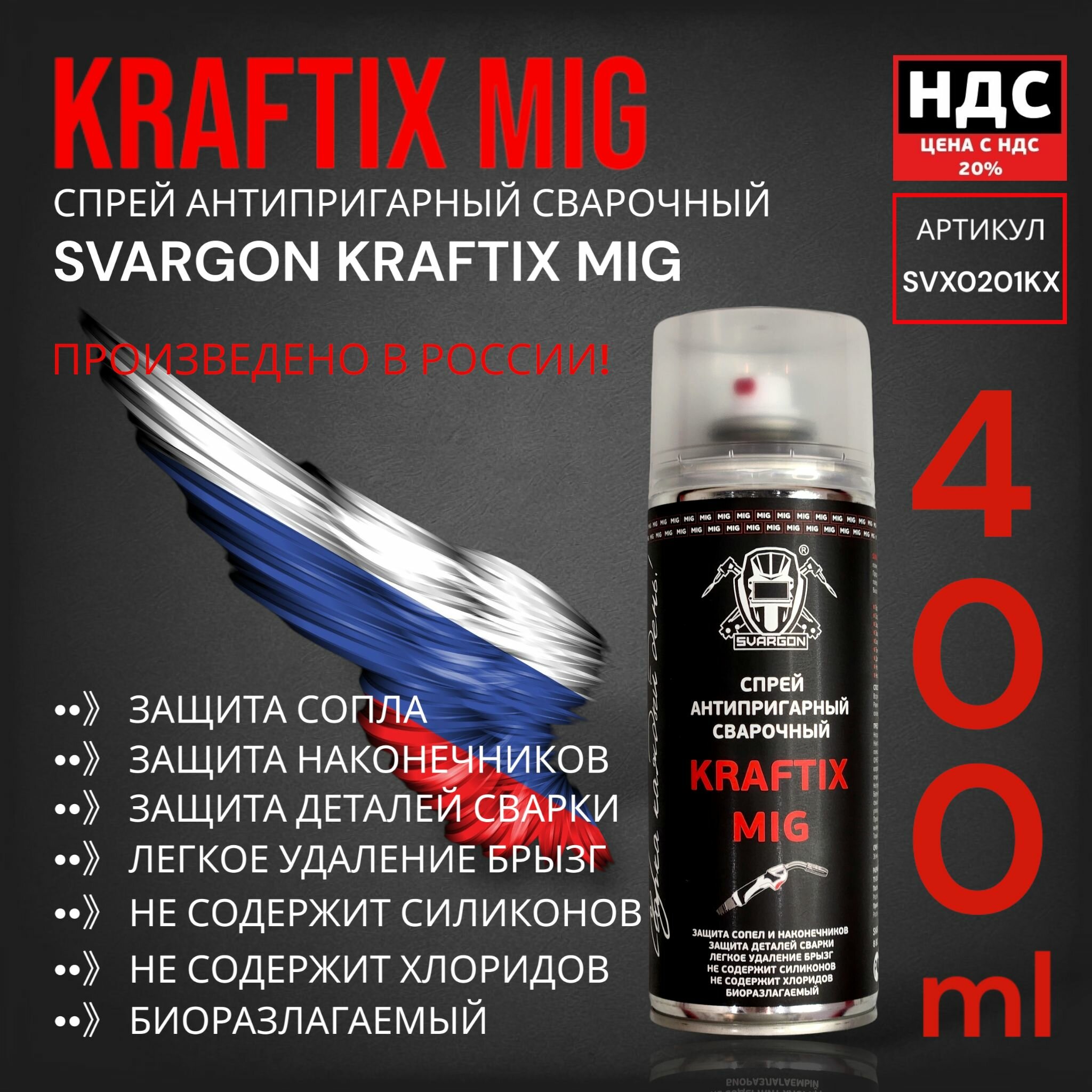 фото Спрей антипригарный сварочный SVARGON KRAFTIX MIG SVX0201KX