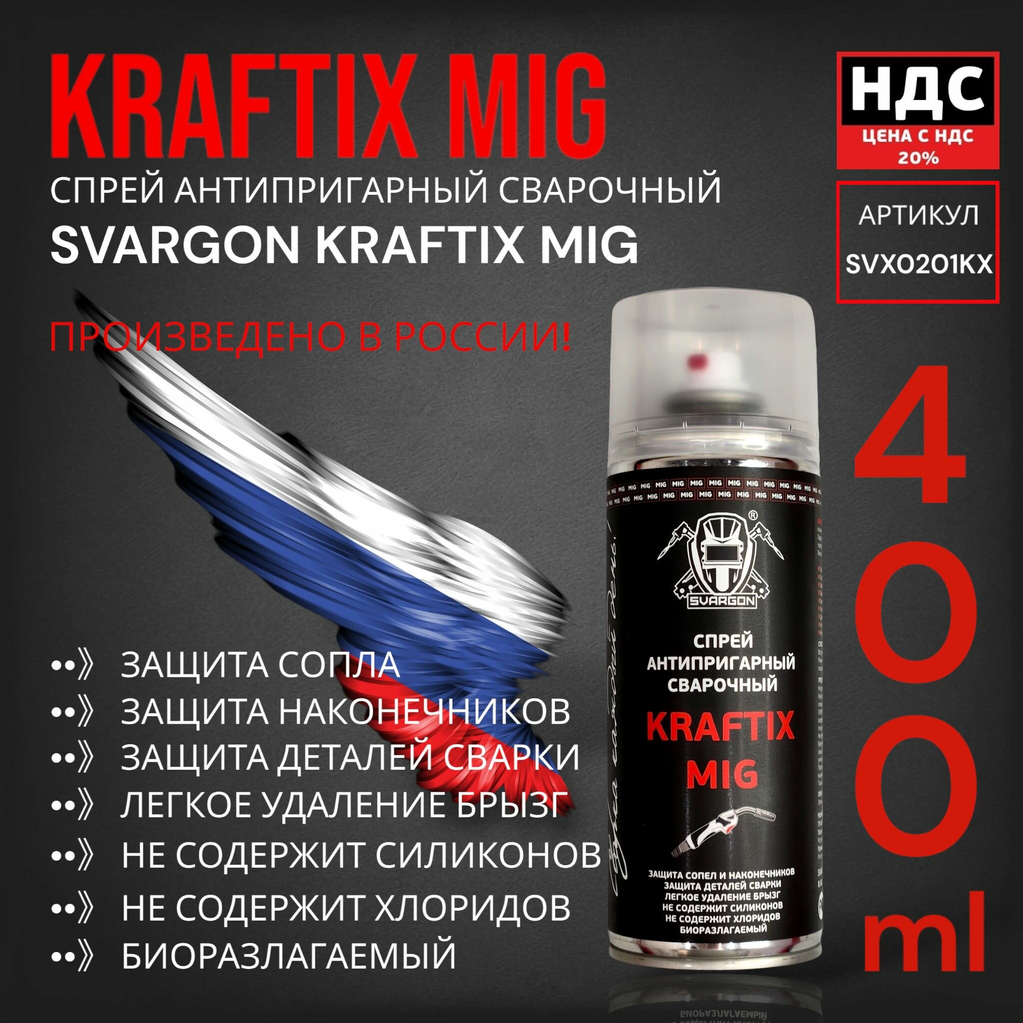 Спрей антипригарный сварочный SVARGON KRAFTIX MIG SVX0201KX