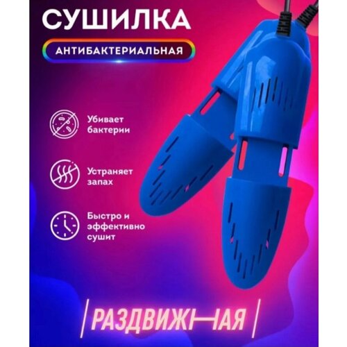 Cушилка для обуви, электрическая (сушка, электросушилка), раздвижная, 12 Вт