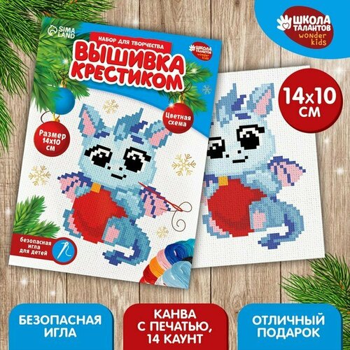 Вышивка крестиком «Дракоша с шариком», 14 х 10 см (комплект из 17 шт)