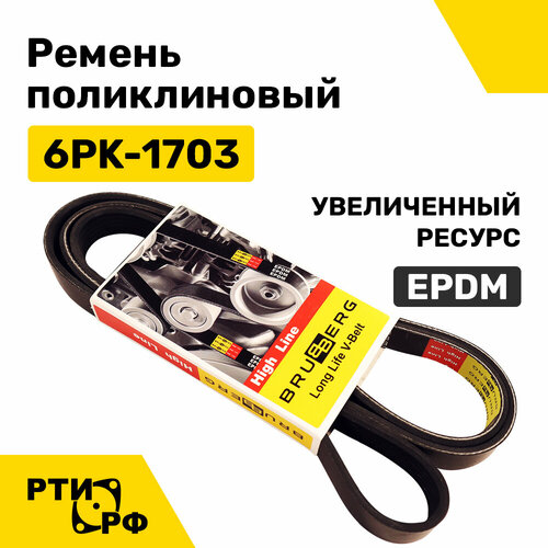 Ремень поликлиновый 6PK-1703 EPDM (увеличенный ресурс) 6РК 1703