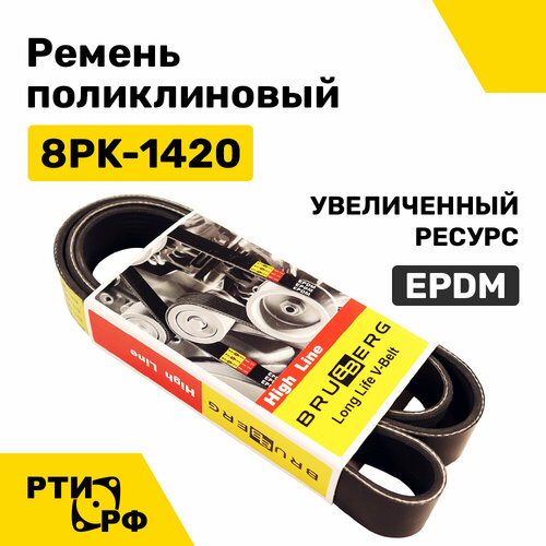 Ремень поликлиновый 8PK-1420 Cummins EPDM (увеличенный ресурс) 8РК 1420