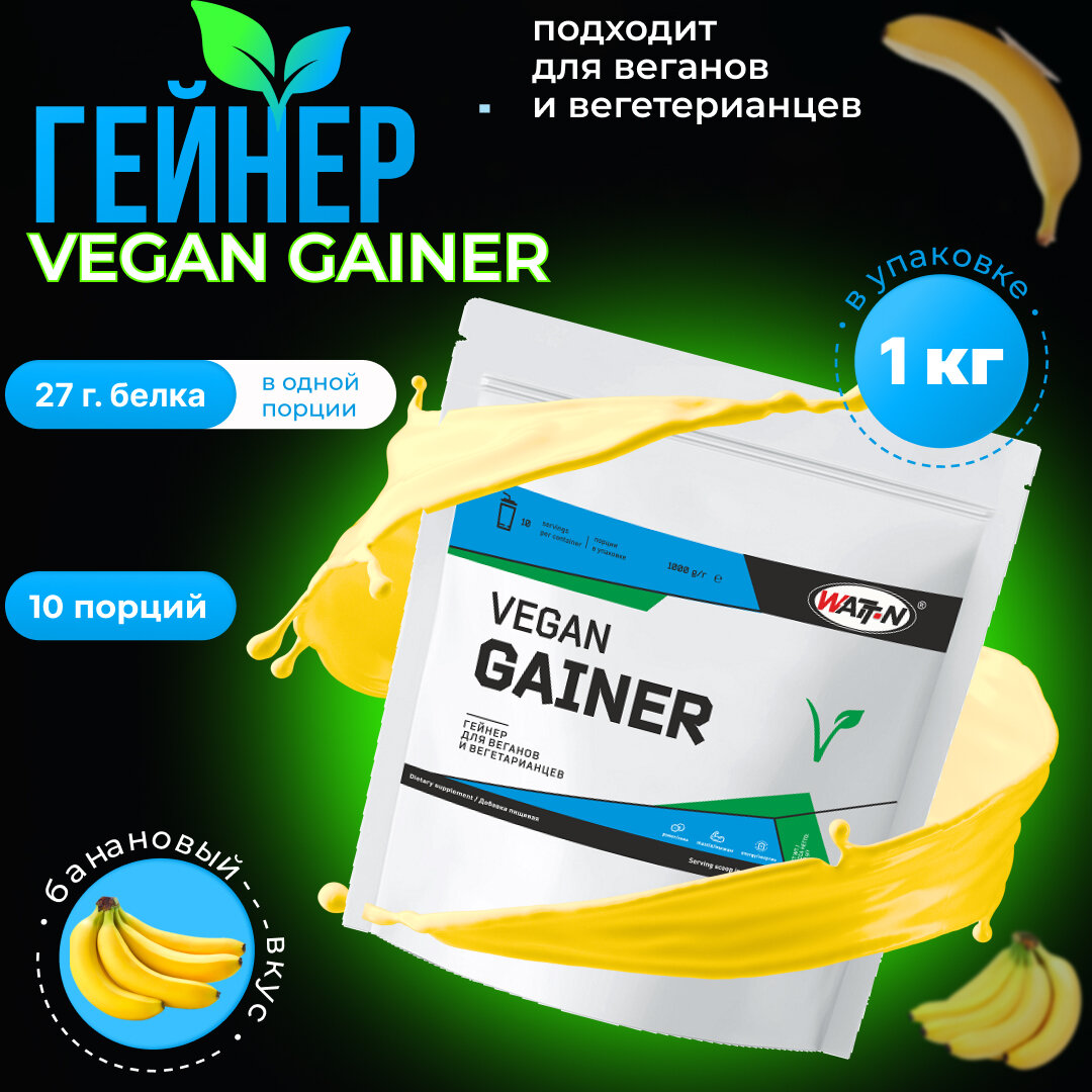 WATT NUTRITION VEGAN GAINER / Веган Гейнер, 1000 гр, банан