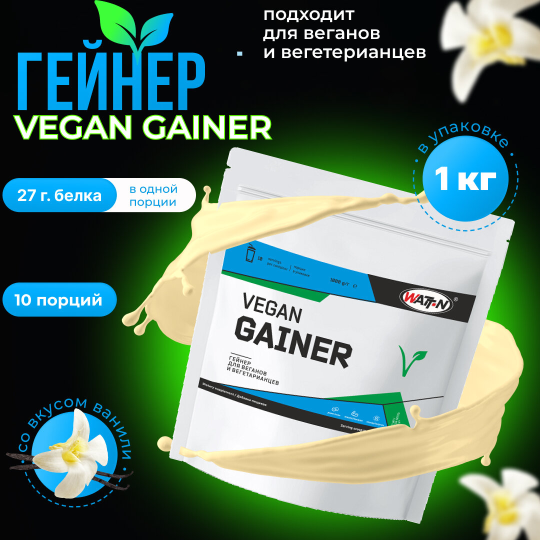 WATT NUTRITION VEGAN GAINER / Веган Гейнер, 1000 гр, ваниль