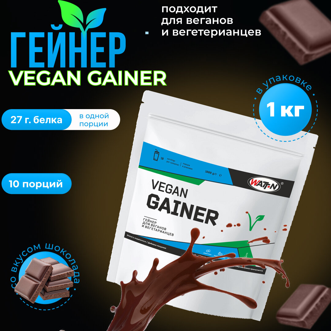 WATT NUTRITION VEGAN GAINER / Веган Гейнер, 1000 гр, шоколад