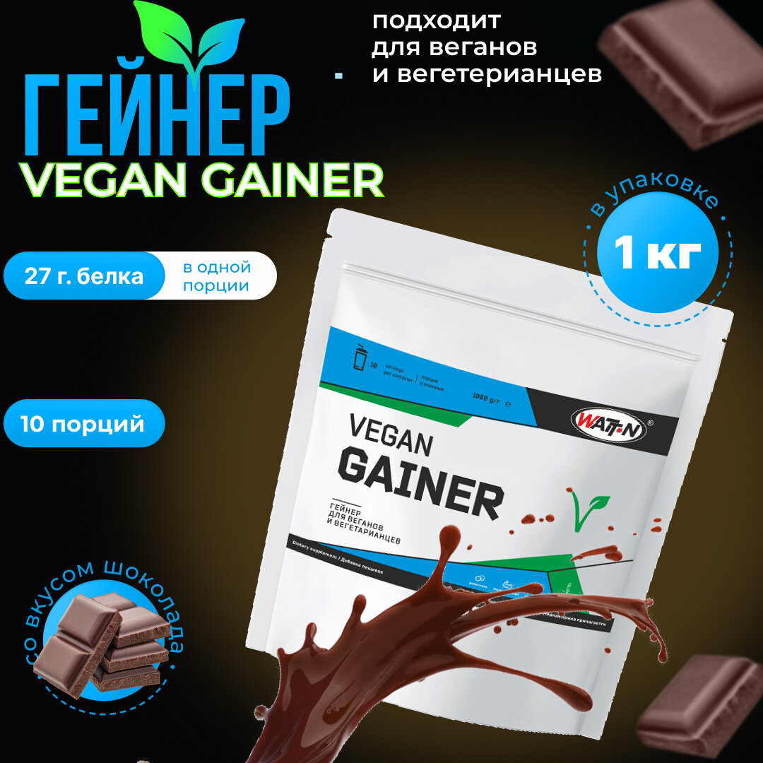 WATT NUTRITION VEGAN GAINER /  , 1000 , 